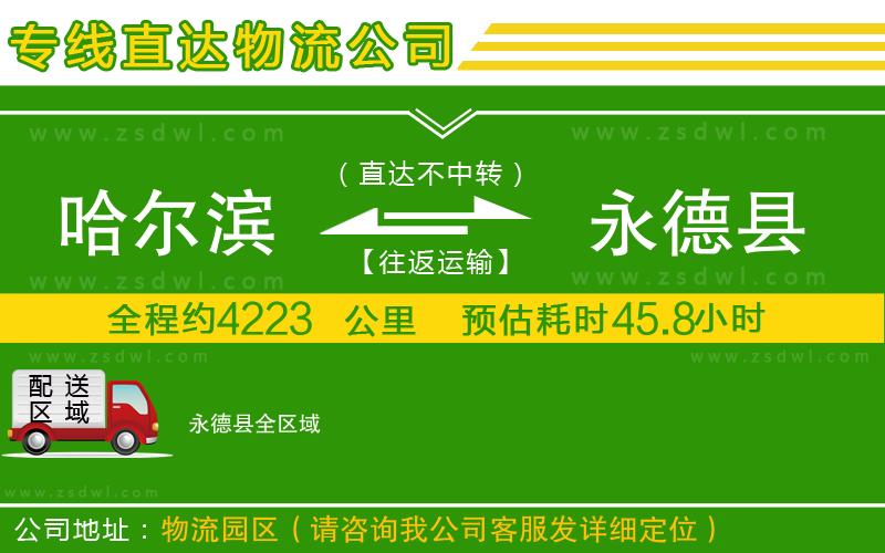 哈爾濱到永德縣物流公司