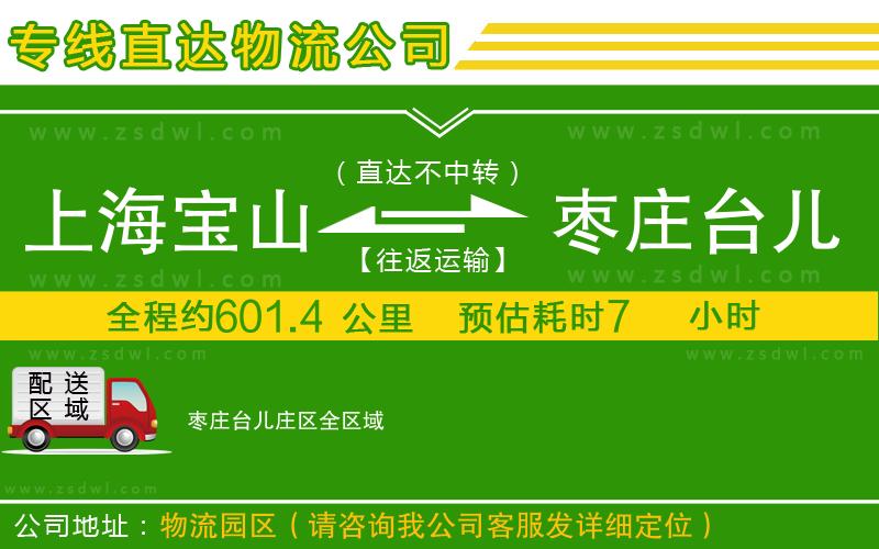 上海寶山區(qū)到棗莊臺兒莊區(qū)物流公司