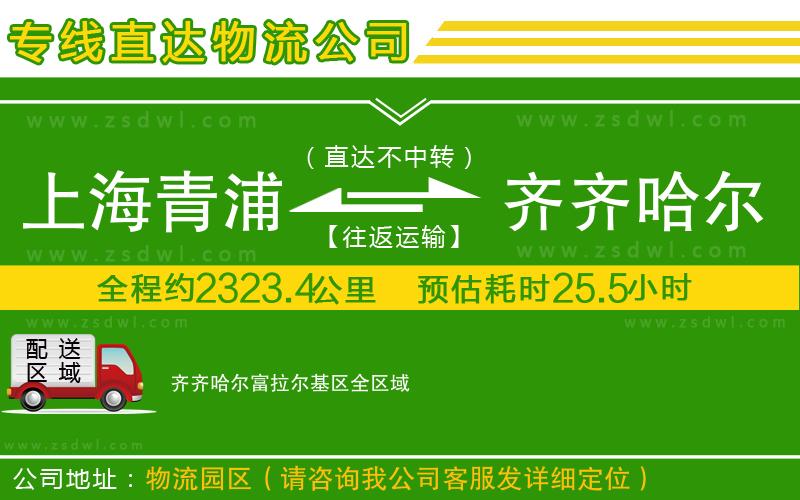 上海青浦區(qū)到齊齊哈爾富拉爾基區(qū)物流公司