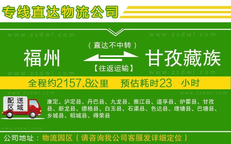 福州到甘孜藏族自治州物流公司