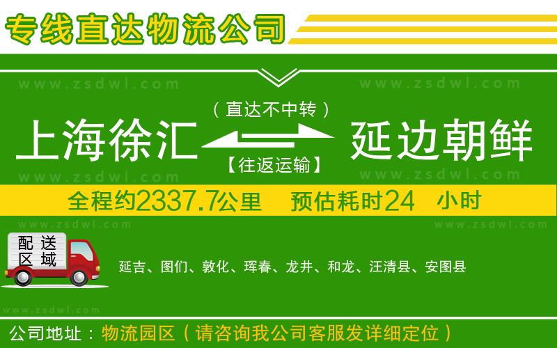 上海徐匯區(qū)到延邊朝鮮族自治州物流公司