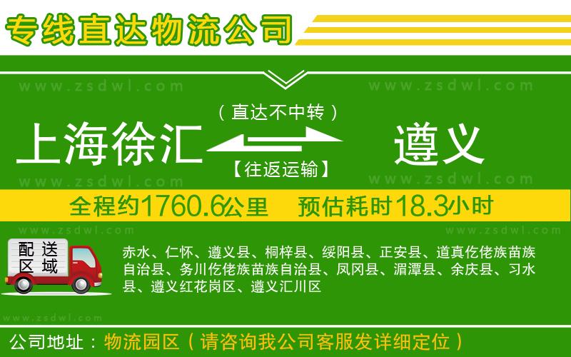 上海徐匯區(qū)到遵義物流專線
