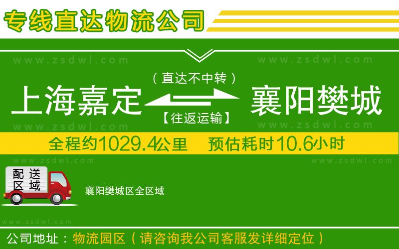 上海嘉定區(qū)到襄陽樊城區(qū)物流專線