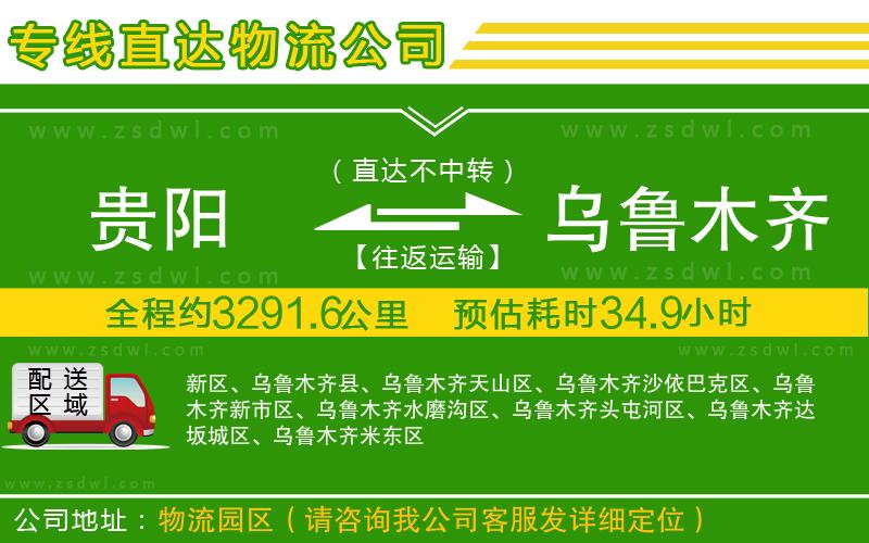 貴陽(yáng)到烏魯木齊物流公司