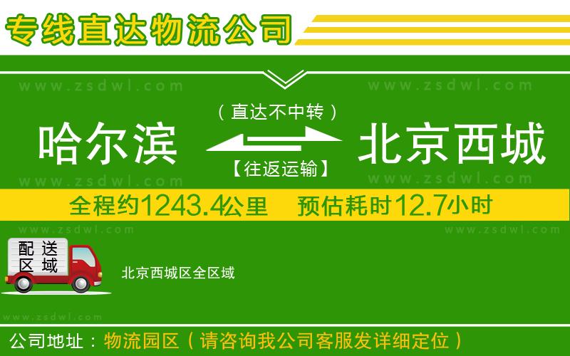 哈爾濱到北京西城區(qū)物流專線