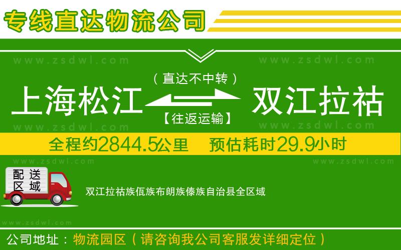 上海松江區(qū)到雙江拉祜族佤族布朗族傣族自治縣物流專線