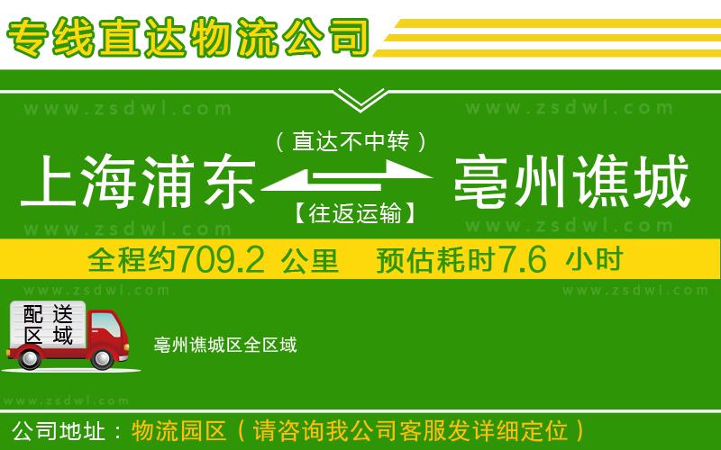 上海浦東區(qū)到亳州譙城區(qū)物流專線