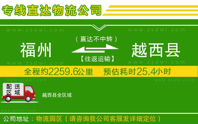 福州到越西縣物流公司