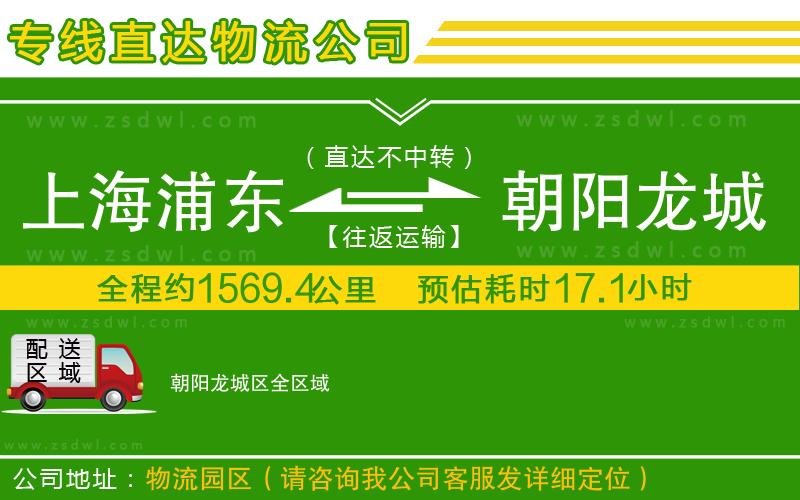 上海浦東區(qū)到朝陽(yáng)龍城區(qū)物流公司