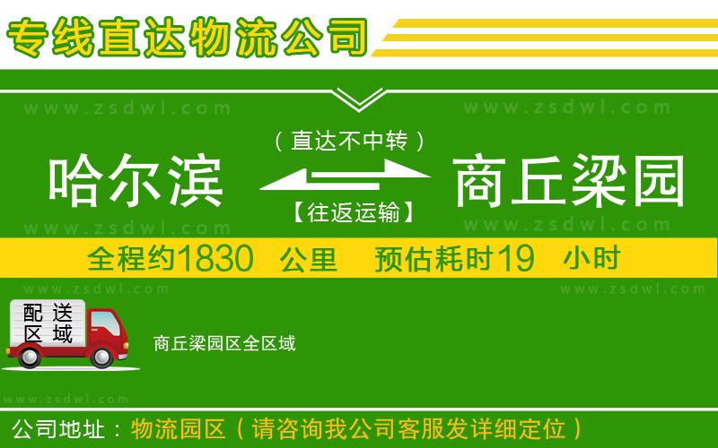 哈爾濱到商丘梁園區(qū)物流公司