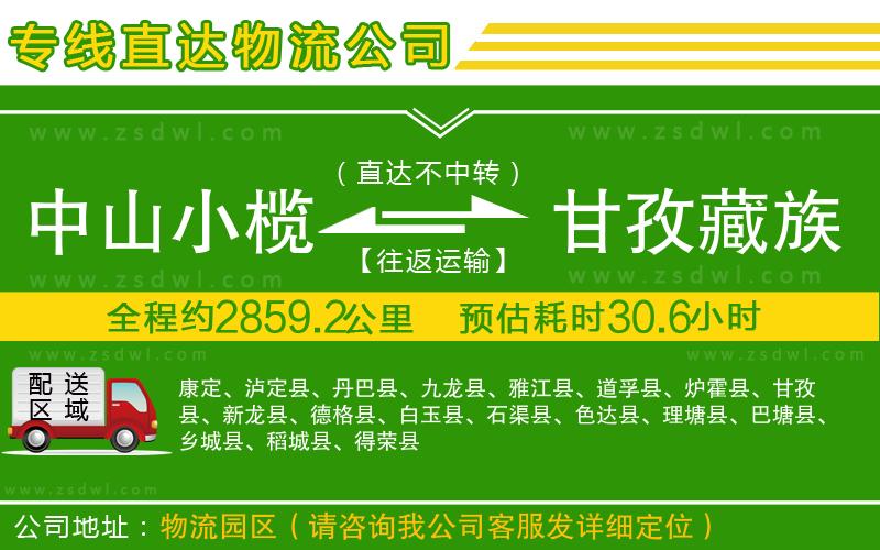 中山小欖到甘孜藏族自治州物流專線