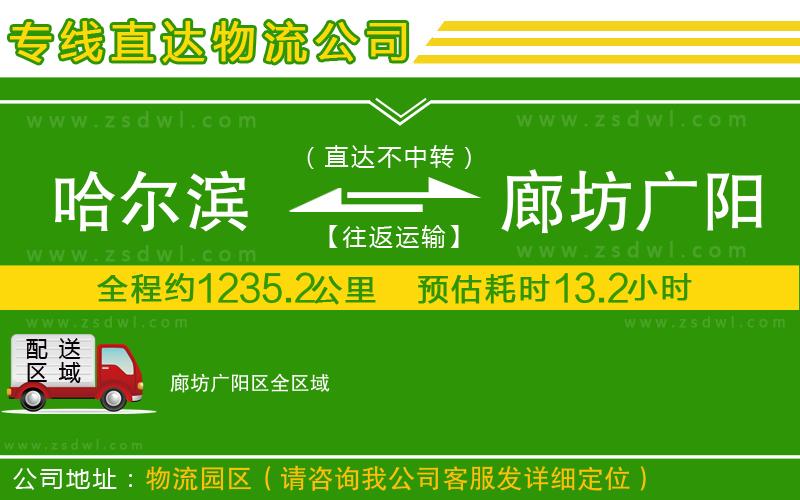 哈爾濱到廊坊廣陽區(qū)物流公司