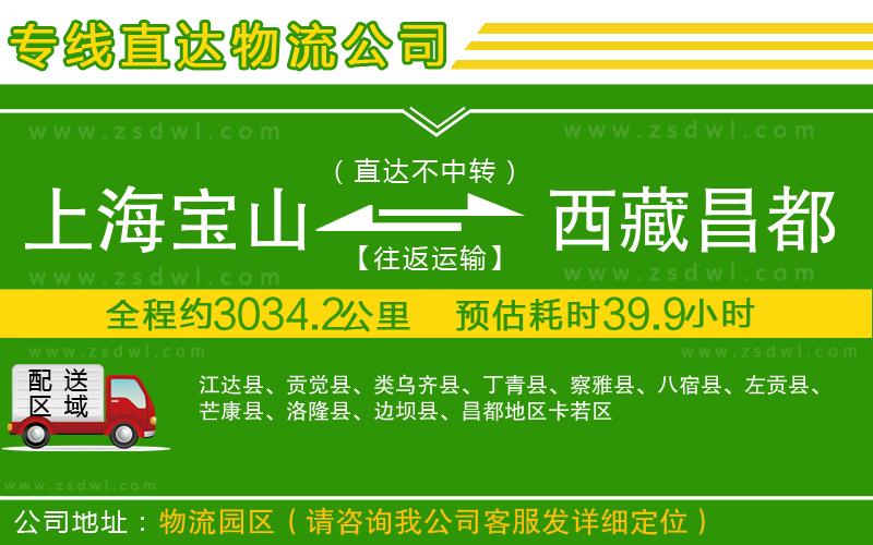 上海寶山區(qū)到西藏昌都地區(qū)物流專(zhuān)線(xiàn)