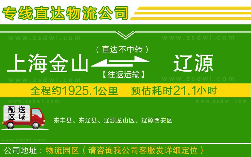 上海金山區(qū)到遼源物流公司