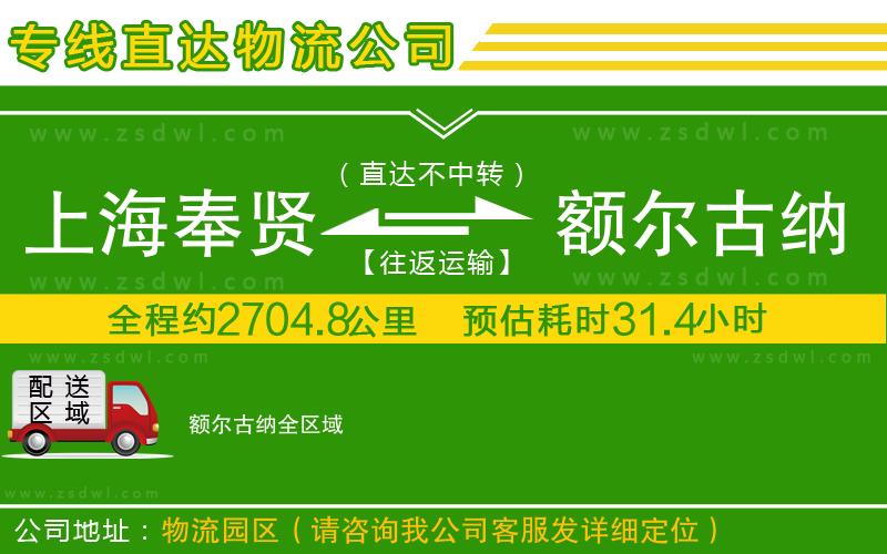 上海奉賢區(qū)到額爾古納物流公司