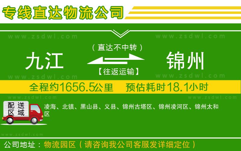 九江到錦州物流專線