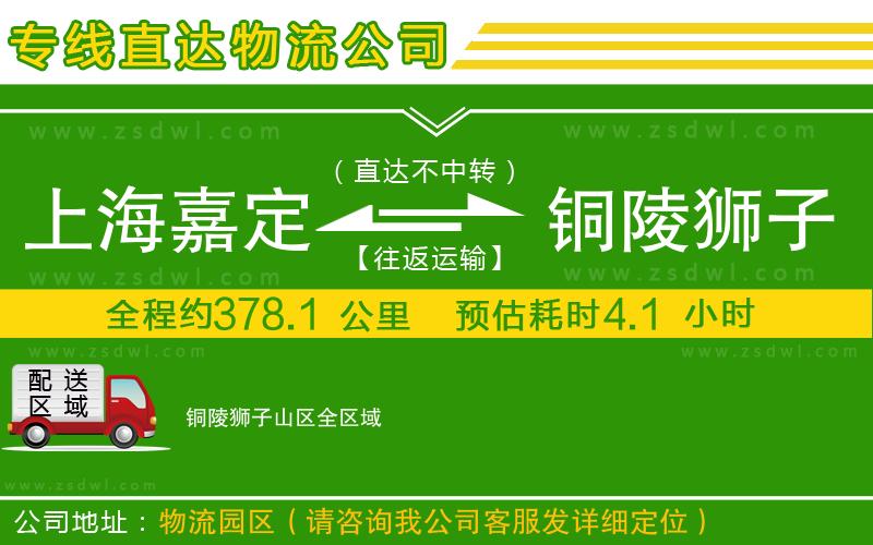 上海嘉定區(qū)到銅陵獅子山區(qū)物流專線