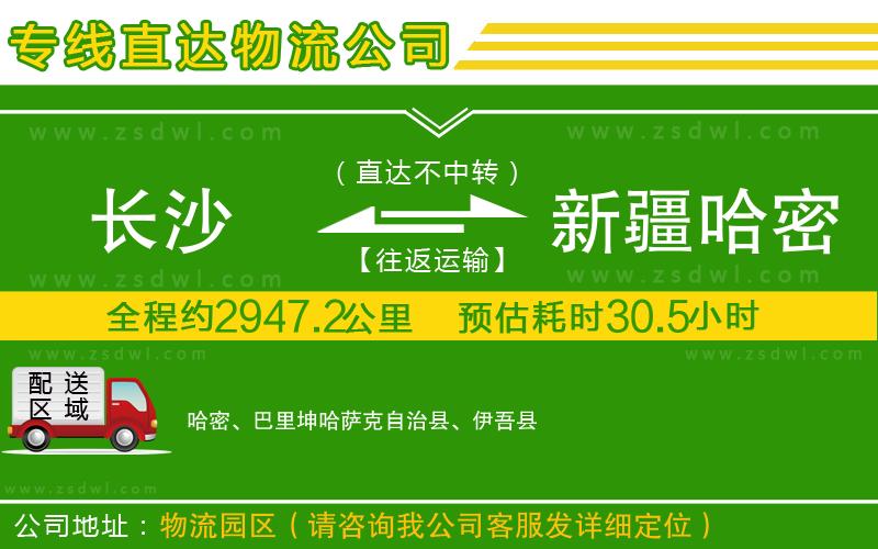 長(zhǎng)沙到新疆哈密地區(qū)物流公司