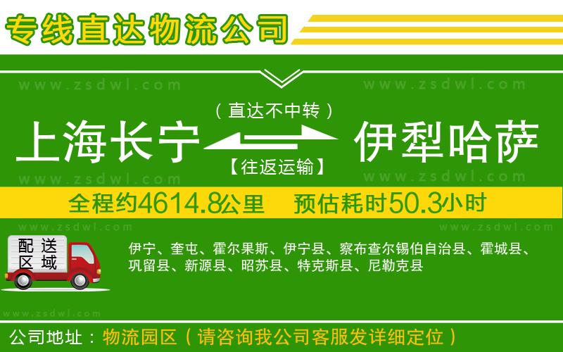 上海長寧區(qū)到伊犁哈薩克自治州物流公司