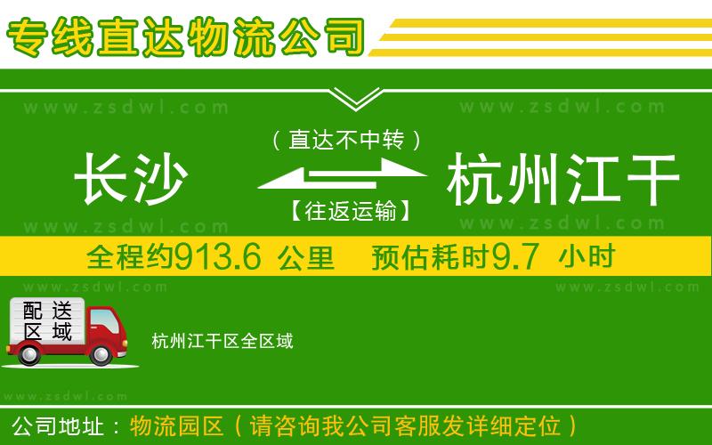 長沙到杭州江干區(qū)物流專線