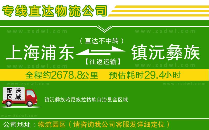 上海浦東區(qū)到鎮(zhèn)沅彝族哈尼族拉祜族自治縣物流專線