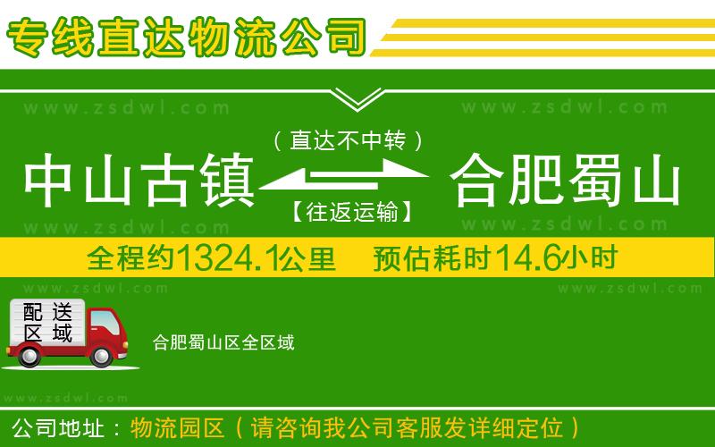 中山古鎮(zhèn)到合肥蜀山區(qū)物流公司
