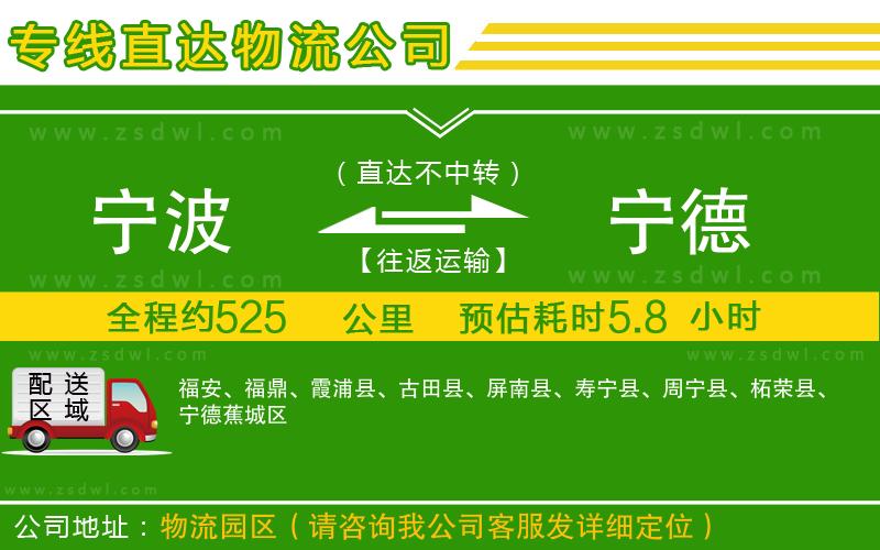 寧波到寧德物流公司