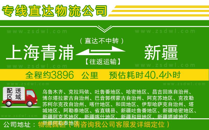 上海青浦區(qū)到新疆物流專線