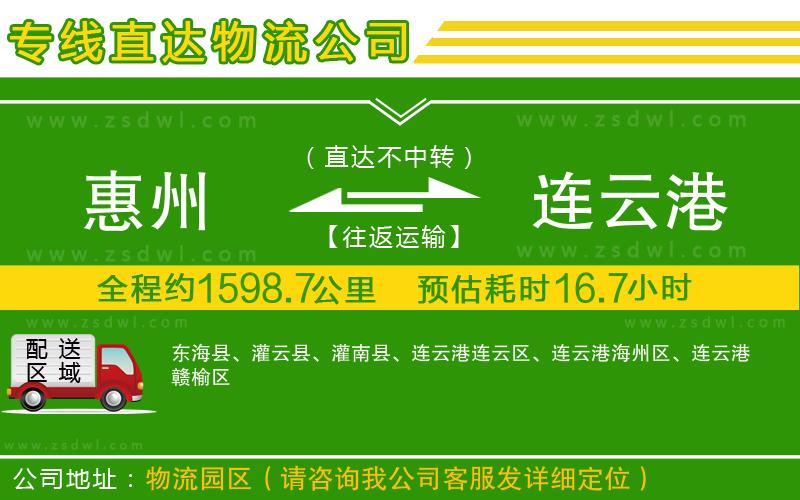 惠州到連云港物流公司