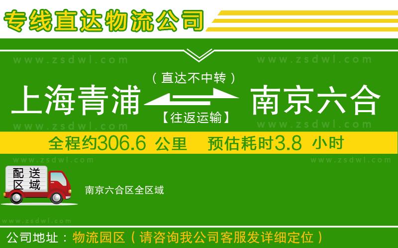 上海青浦區(qū)到南京六合區(qū)物流公司