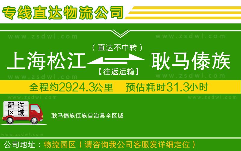 上海松江區(qū)到耿馬傣族佤族自治縣物流專線