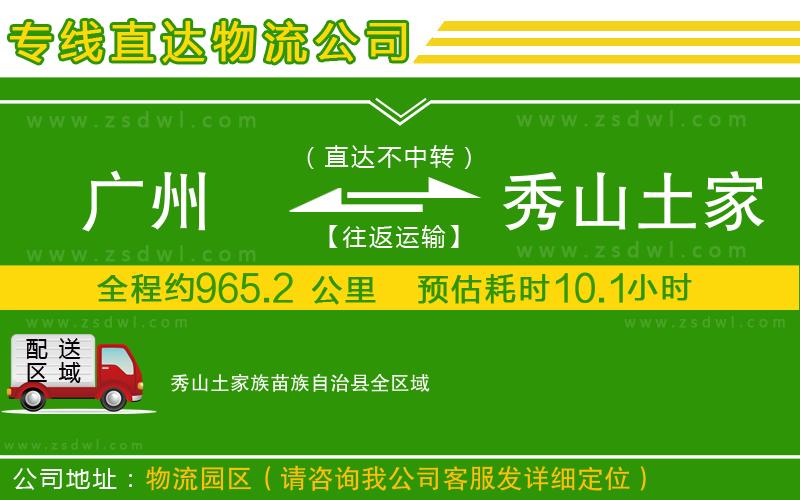 廣州到秀山土家族苗族自治縣物流專線