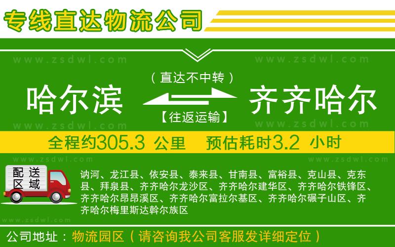 哈爾濱到齊齊哈爾物流專線