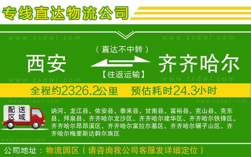 西安到齊齊哈爾物流公司