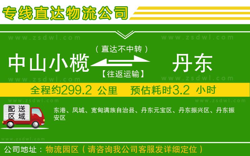 中山小欖到丹東物流專線