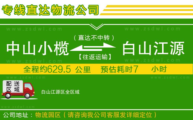 中山小欖到白山江源區(qū)物流專線