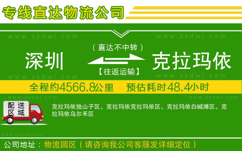 深圳到克拉瑪依物流公司
