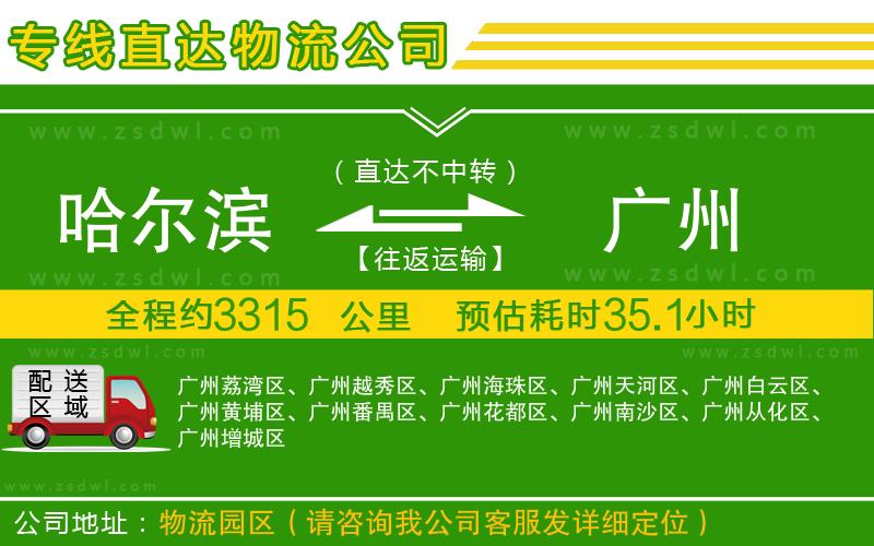 哈爾濱到廣州物流公司