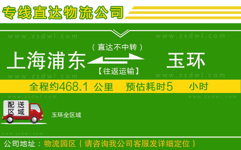 上海浦東區(qū)到玉環(huán)物流專(zhuān)線