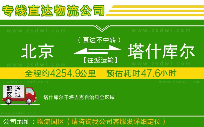 北京到塔什庫爾干塔吉克自治縣物流公司