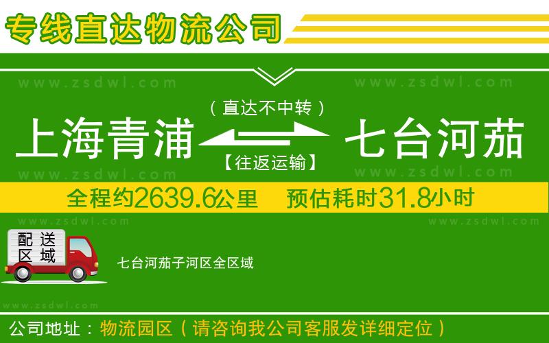 上海青浦區(qū)到七臺(tái)河茄子河區(qū)物流專線