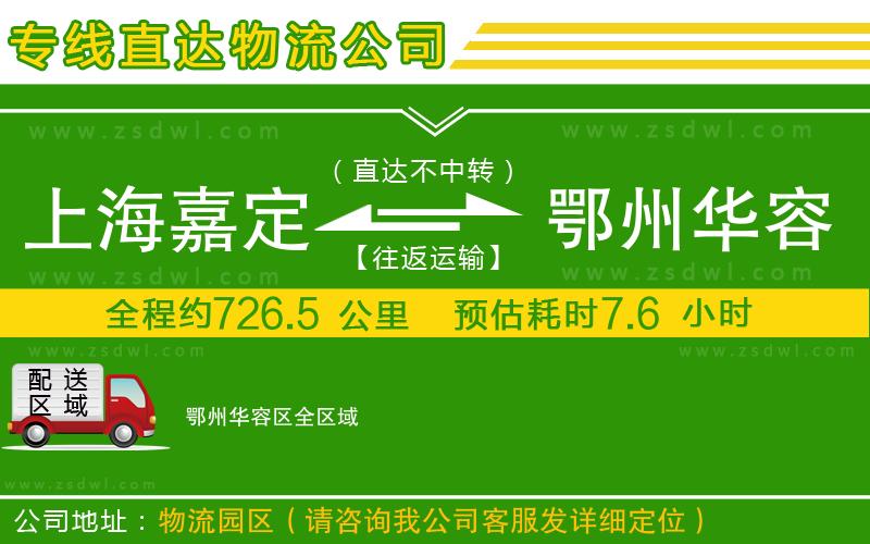 上海嘉定區(qū)到鄂州華容區(qū)物流公司