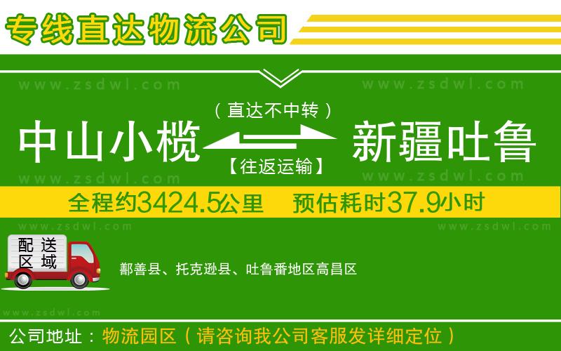 中山小欖到新疆吐魯番地區(qū)物流專線