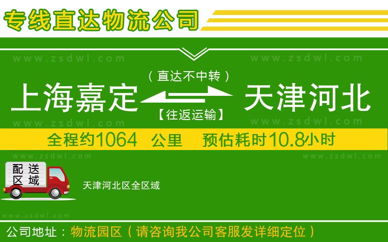 上海嘉定區(qū)到天津河北區(qū)物流專線