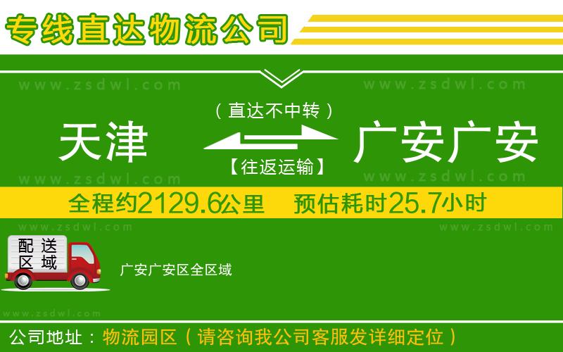 天津到廣安廣安區(qū)物流公司