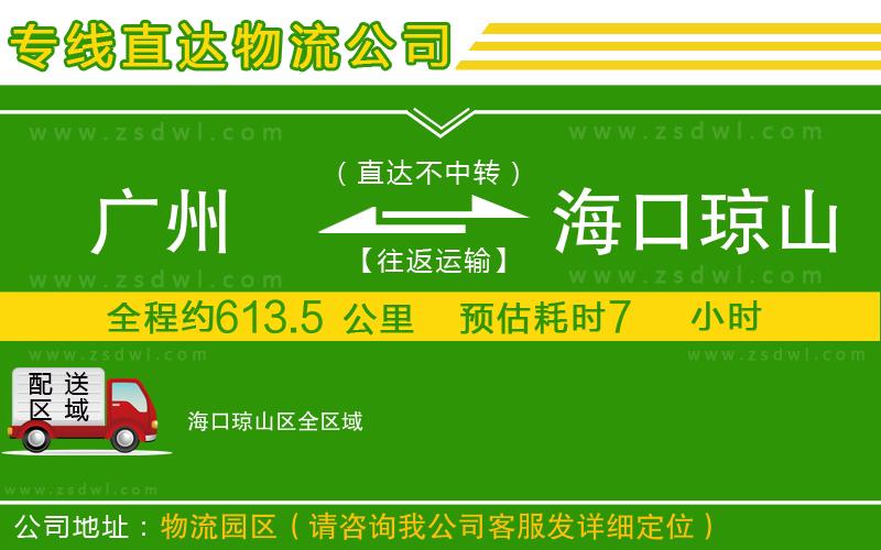 廣州到海口瓊山區(qū)物流公司