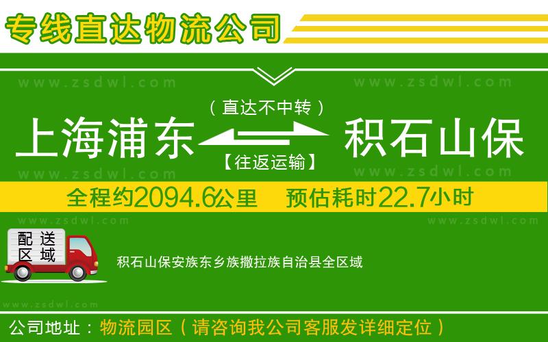 上海浦東區(qū)到積石山保安族東鄉(xiāng)族撒拉族自治縣物流公司