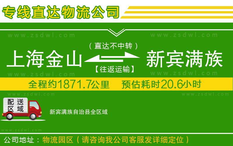上海金山區(qū)到新賓滿族自治縣物流公司