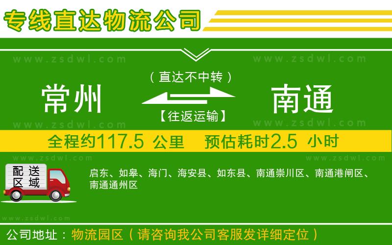 常州到南通物流公司