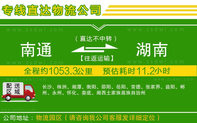 南通到湖南物流公司